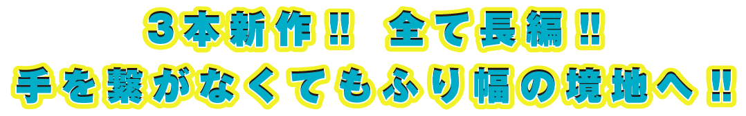3{V!!SĒ!!qȂĂӂ蕝̋n